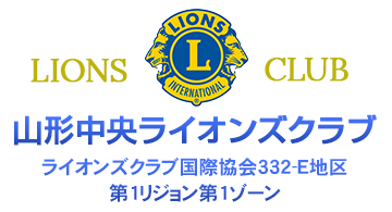 山形中央ライオンズクラブ ライオンズクラブ国際協会332-E地区 第1リジョン第1ゾーン